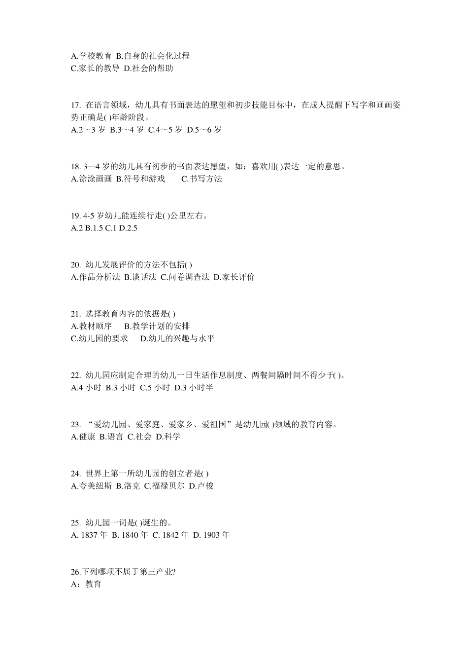 山西2016年上半年幼儿保教知识与能力：学前教育原则与特点考试题_第3页