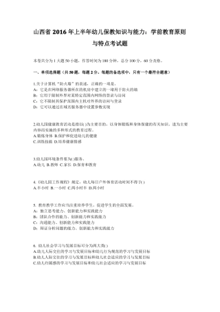 山西2016年上半年幼儿保教知识与能力：学前教育原则与特点考试题