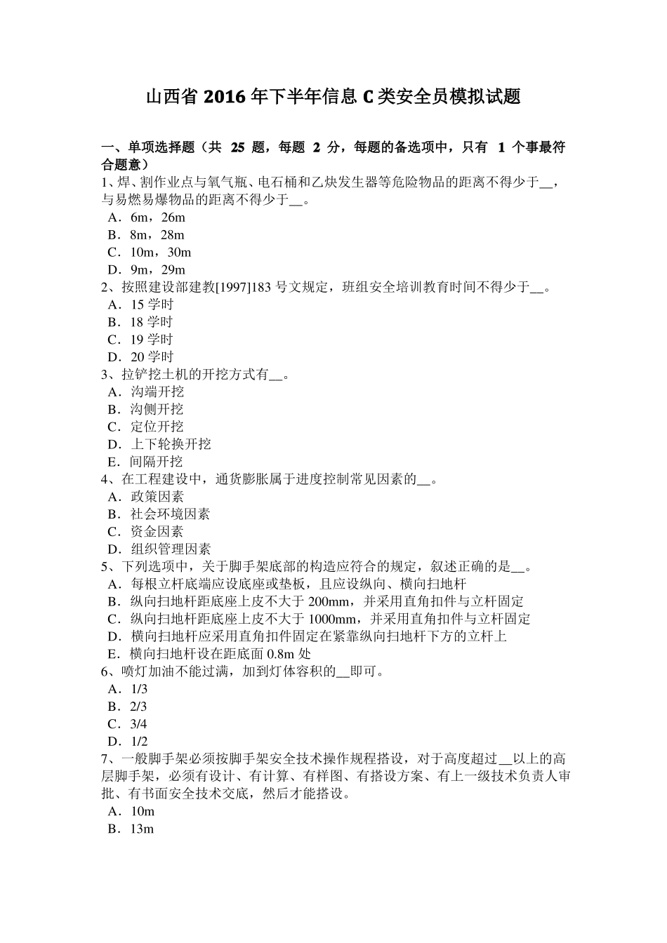 山西2016年下半年信息C类安全员模拟试题_第1页