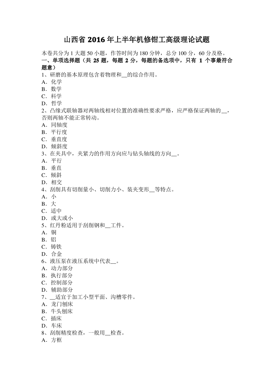 山西2016年上半年机修钳工高级理论试题_第1页