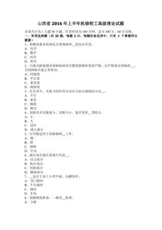 山西2016年上半年机修钳工高级理论试题