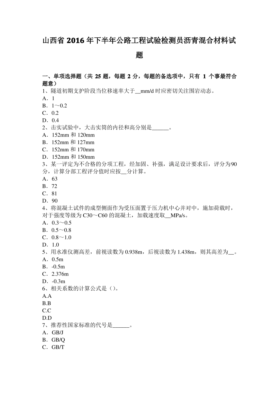 山西2016年下半年公路工程试验检测员沥青混合材料试题_第1页