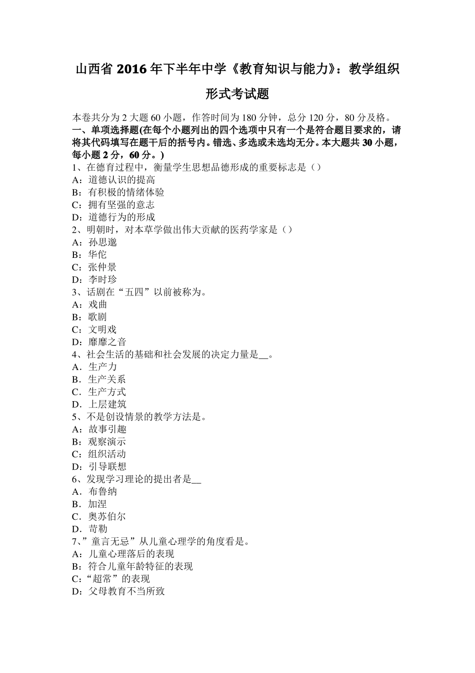 山西2016年下半年中学教育知识与能力：教学组织形式考试题_第1页