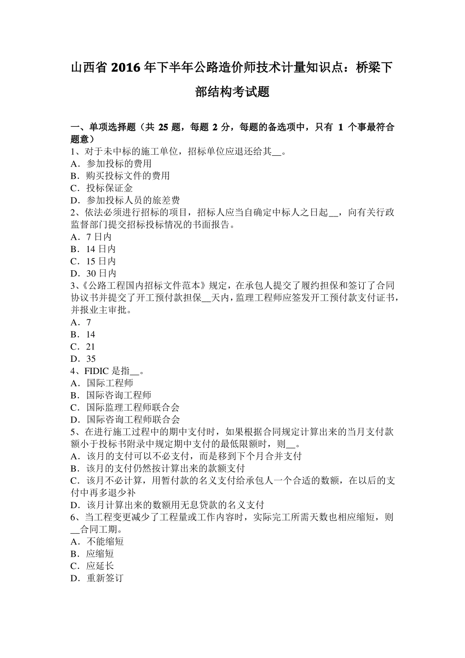 山西2016年下半年公路造价师技术计量知识点：桥梁下部结构考试题_第1页