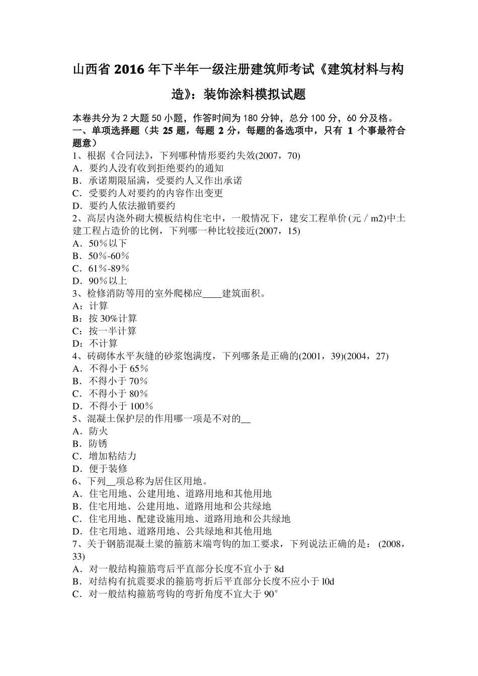 山西2016年下半年一级注册建筑师考试建筑材料与构造：装饰涂料模拟试题_第1页