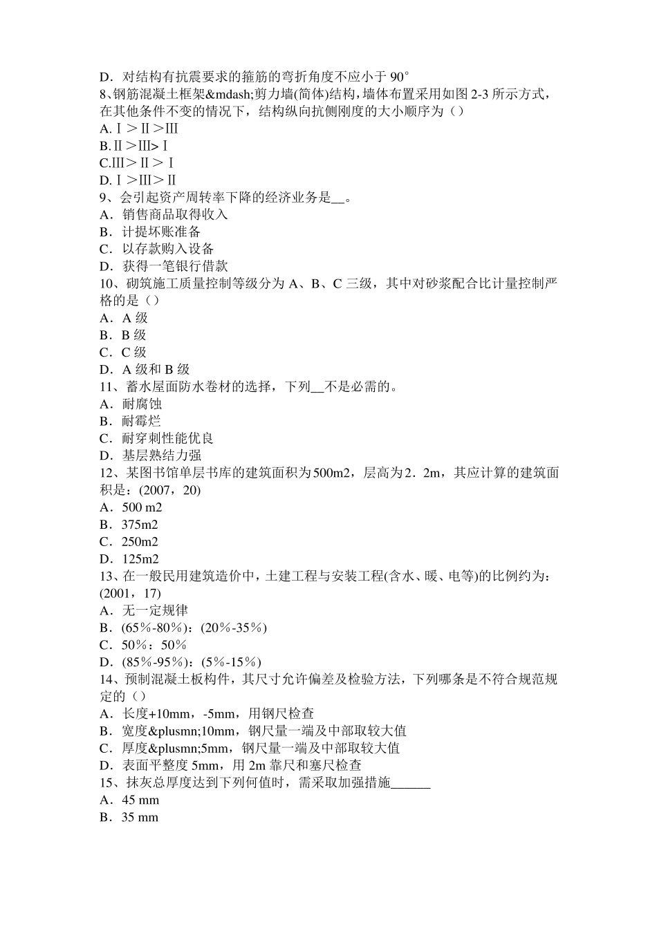 山西2016年下半年一级注册建筑师考试建筑材料与构造：装饰涂料模拟试题_第2页