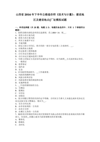 山西2016年下半年公路造价师技术与计量：建设地区及建设地点厂址模拟试题