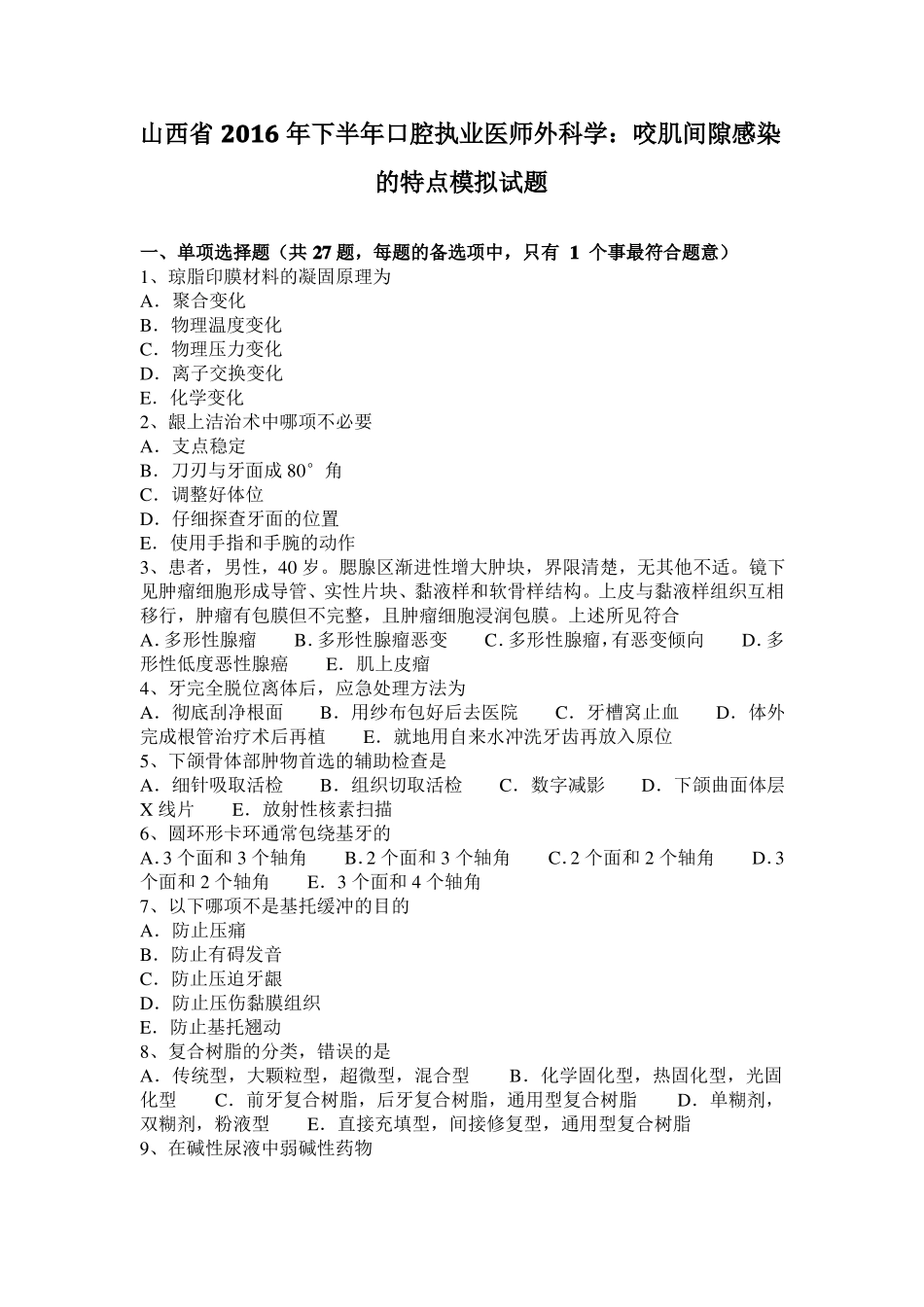 山西2016年下半年口腔执业医师外科学：咬肌间隙感染的特点模拟试题_第1页