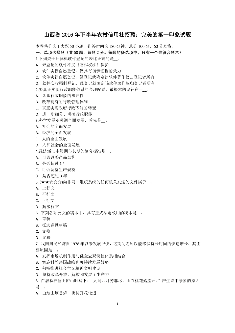 山西2016年下半年农村信用社招聘：完美的第一印象试题_第1页