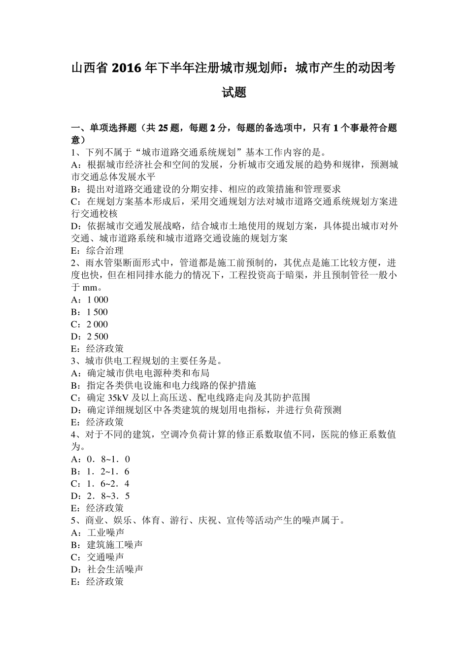山西2016年下半年注册城规划师：城产生的动因考试题_第1页