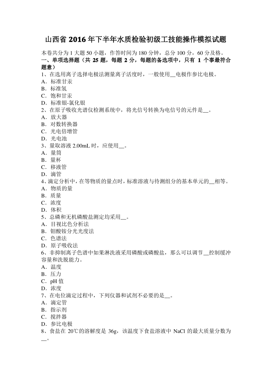 山西2016年下半年水质检验初级工技能操作模拟试题_第1页