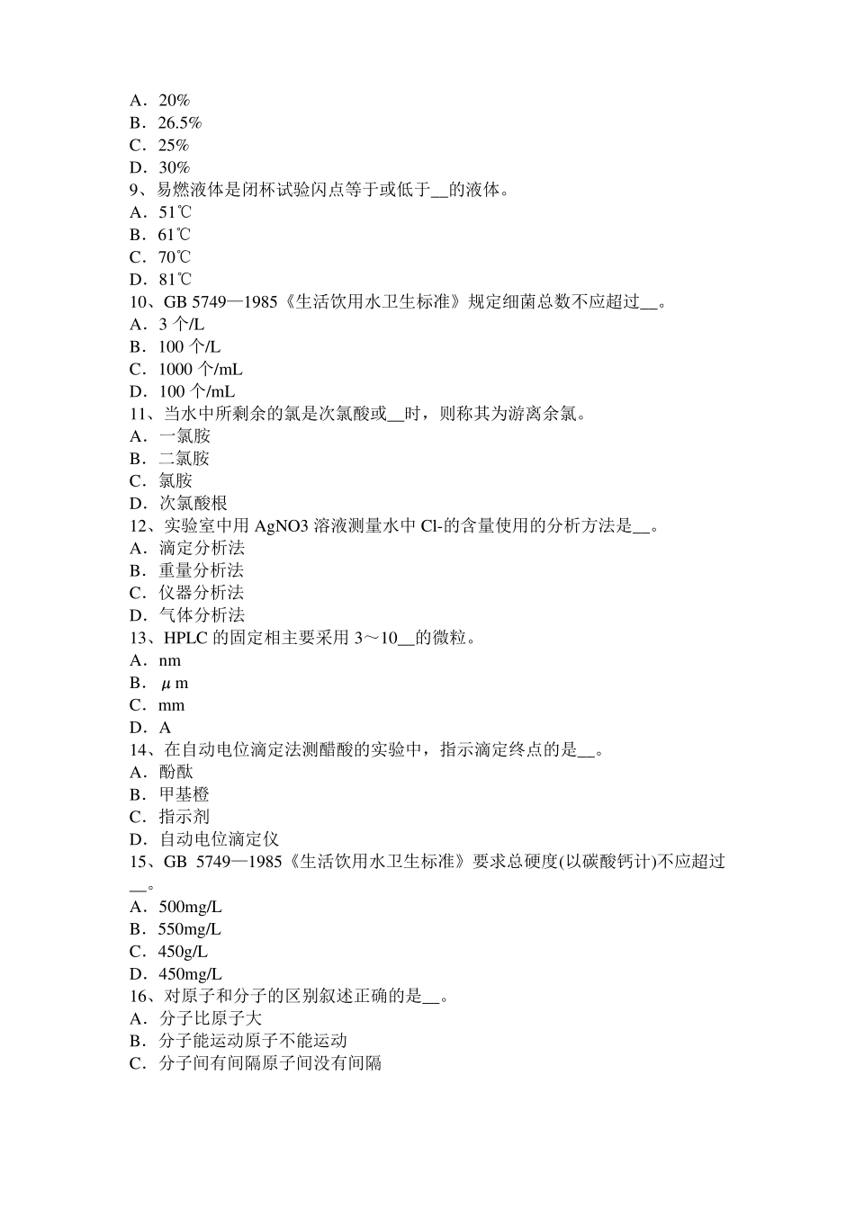 山西2016年下半年水质检验初级工技能操作模拟试题_第2页