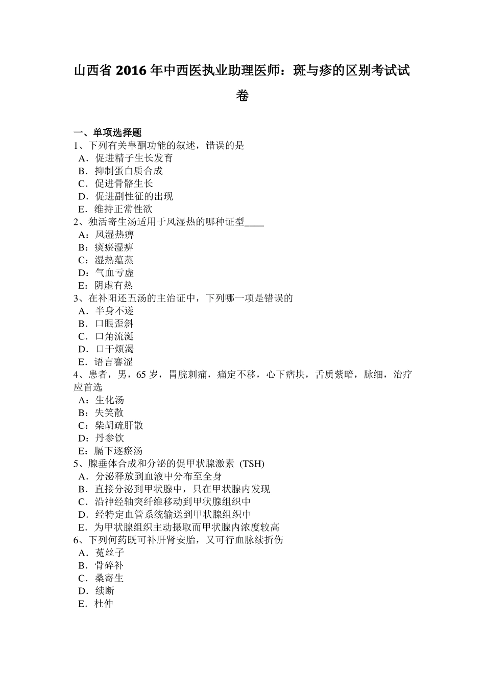 山西2016年中西医执业助理医师：斑与疹的区别考试试卷_第1页