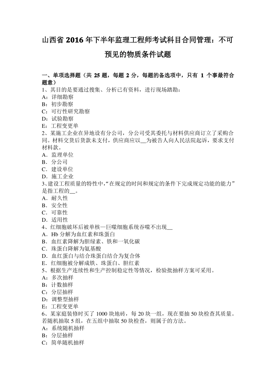 山西2016年下半年监理工程师考试科目合同管理：不可预见的物质条件试题_第1页