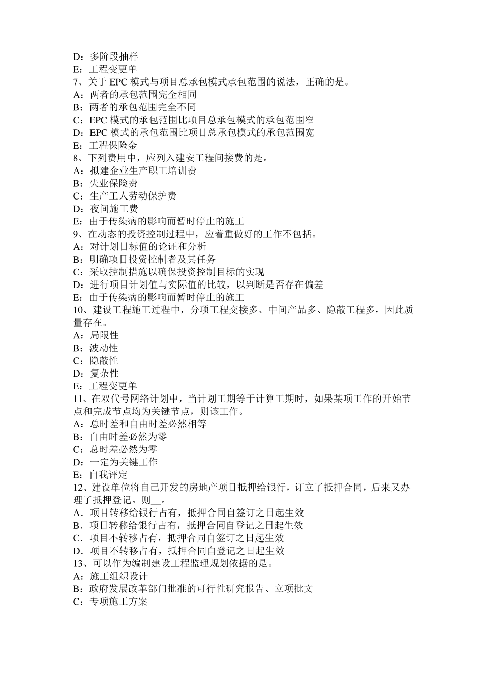 山西2016年下半年监理工程师考试科目合同管理：不可预见的物质条件试题_第2页