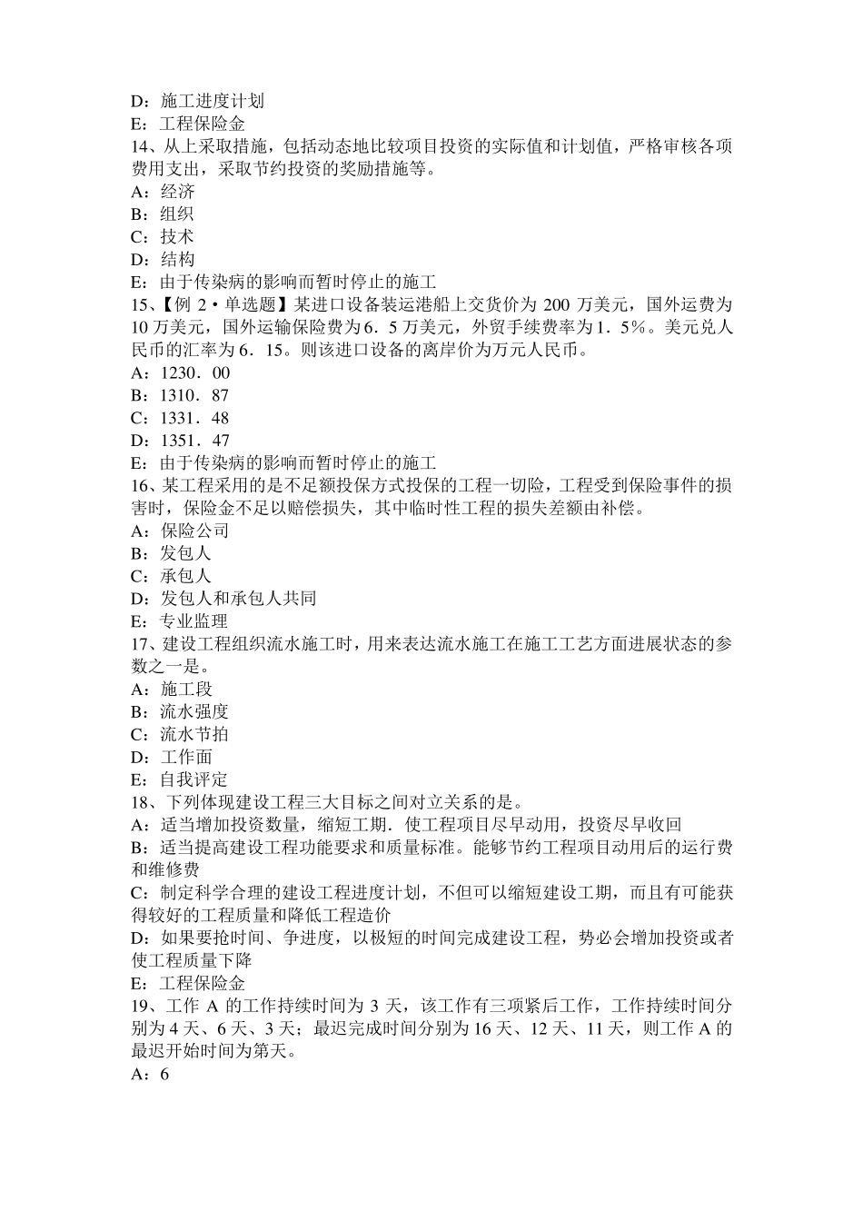 山西2016年下半年监理工程师考试科目合同管理：不可预见的物质条件试题_第3页