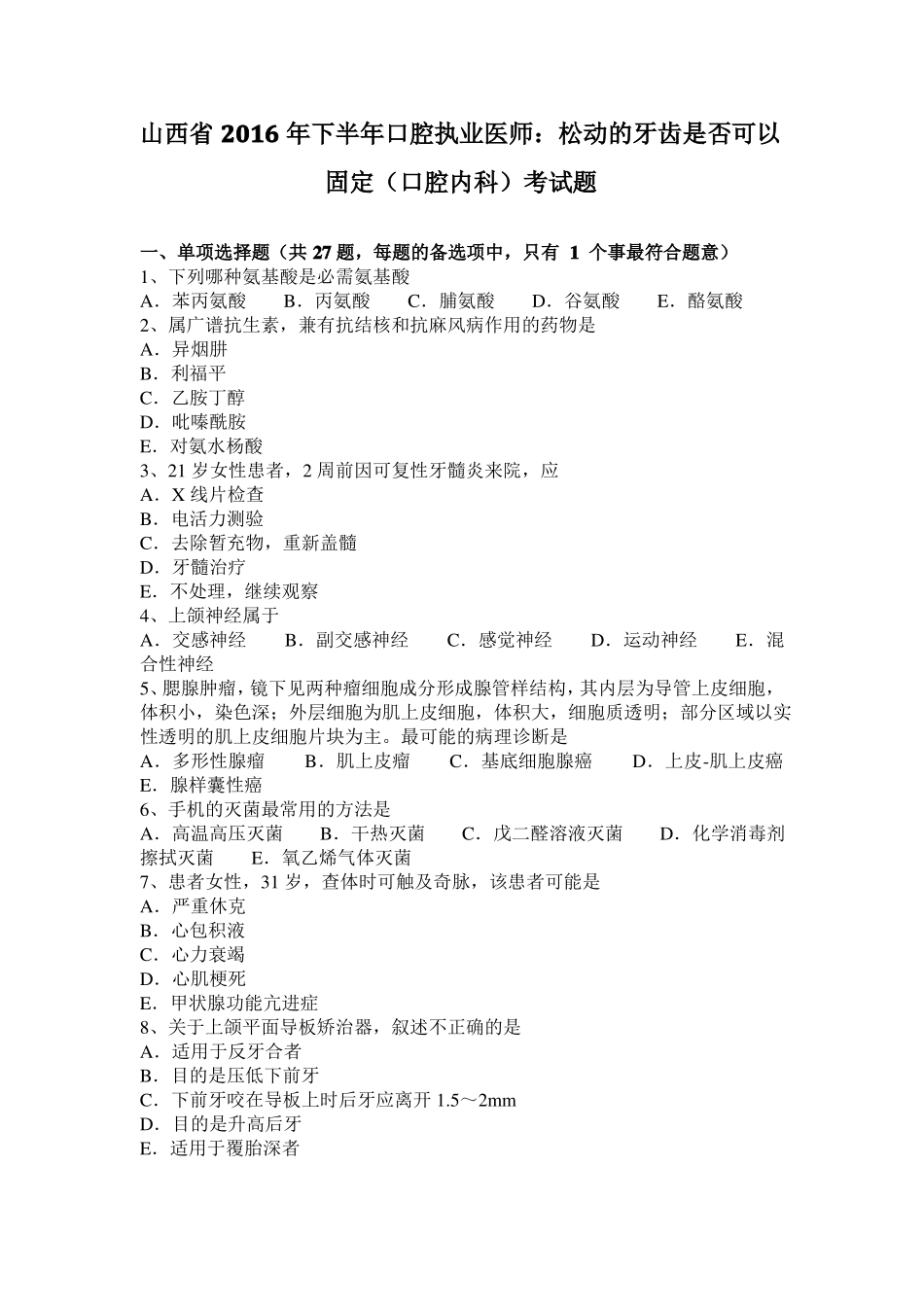 山西2016年下半年口腔执业医师：松动的牙齿是否可以固定口腔内科考试题_第1页