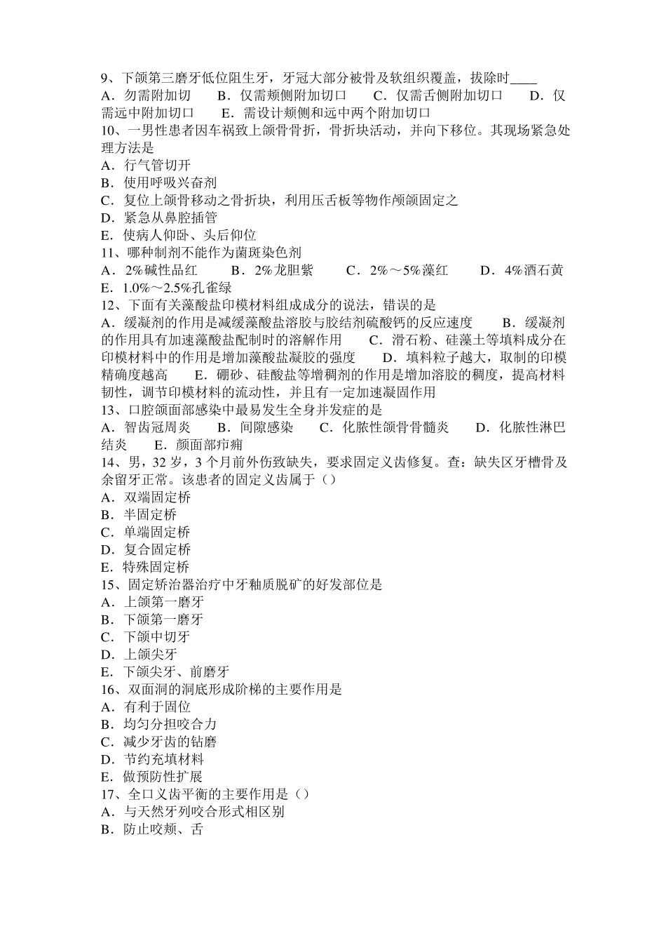山西2016年下半年口腔执业医师：松动的牙齿是否可以固定口腔内科考试题_第2页