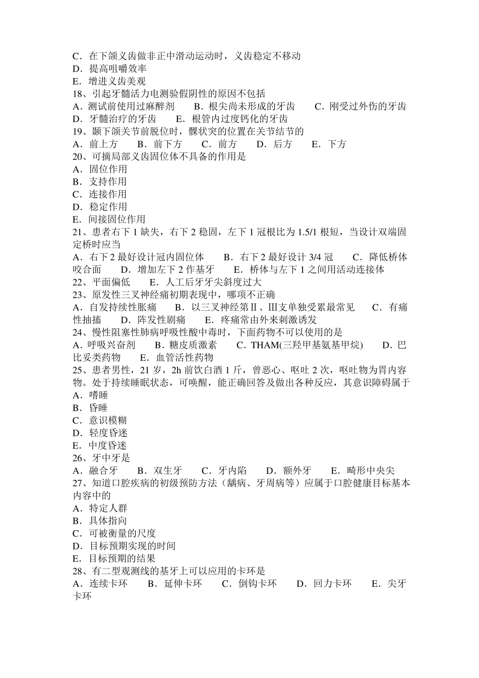 山西2016年下半年口腔执业医师：松动的牙齿是否可以固定口腔内科考试题_第3页