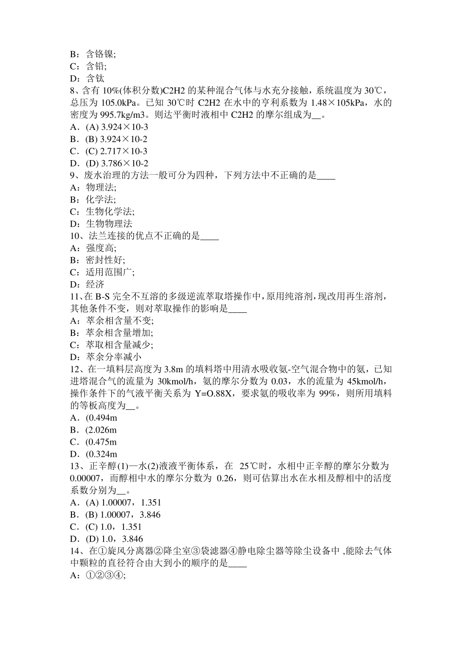 山西2016年化工工程师专业知识：耐腐蚀考试试题_第2页