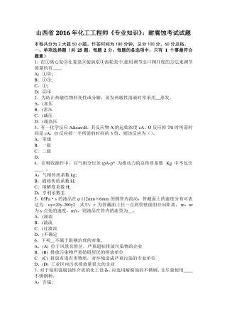 山西2016年化工工程师专业知识：耐腐蚀考试试题