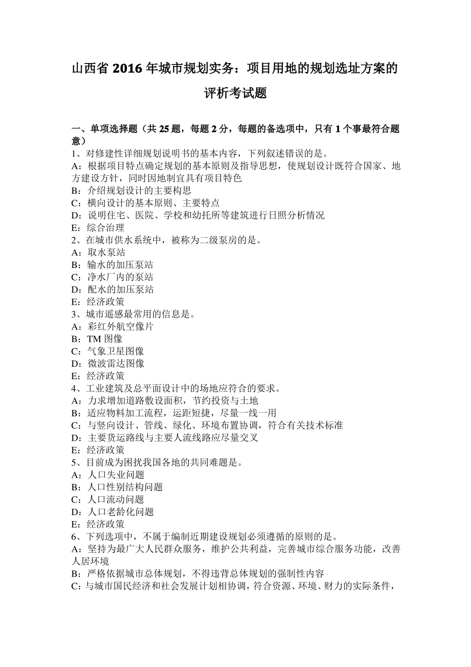 山西2016年城规划实务：项目用地的规划选址方案的评析考试题_第1页