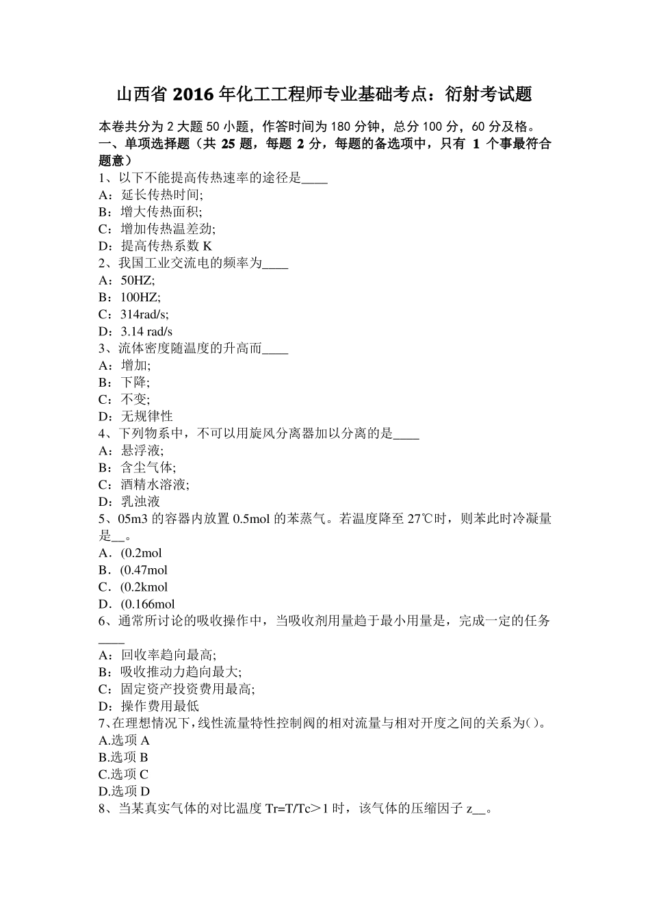 山西2016年化工工程师专业基础考点：衍射考试题_第1页