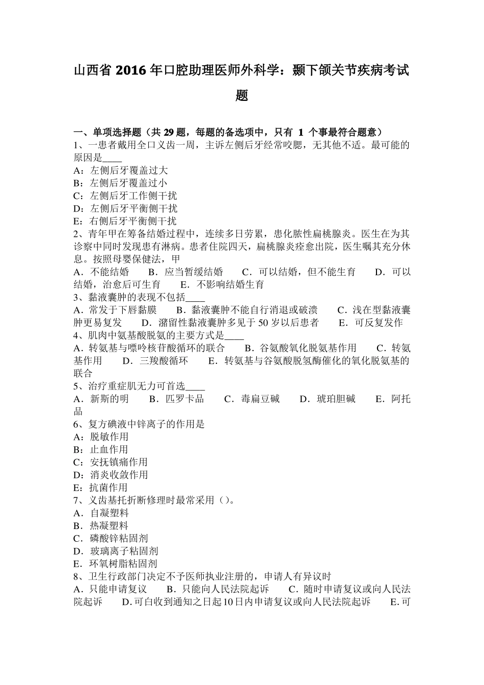 山西2016年口腔助理医师外科学：颞下颌关节疾病考试题_第1页