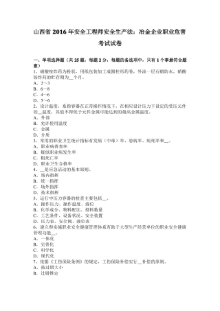 山西2016年安全工程师安全生产法：冶金企业职业危害考试试卷