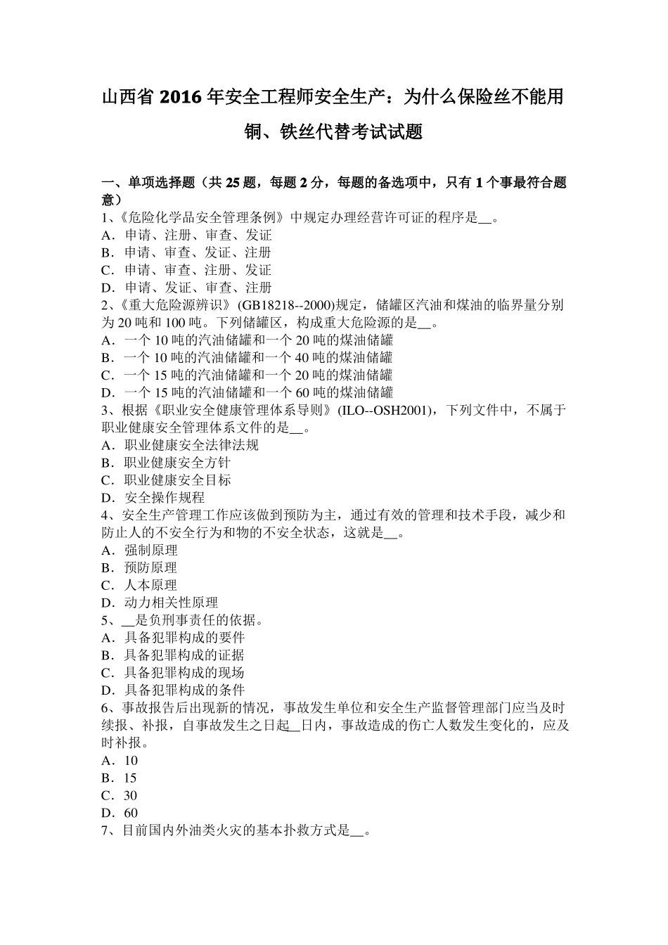 山西2016年安全工程师安全生产：为什么保险丝不能用铜、铁丝代替考试试题_第1页