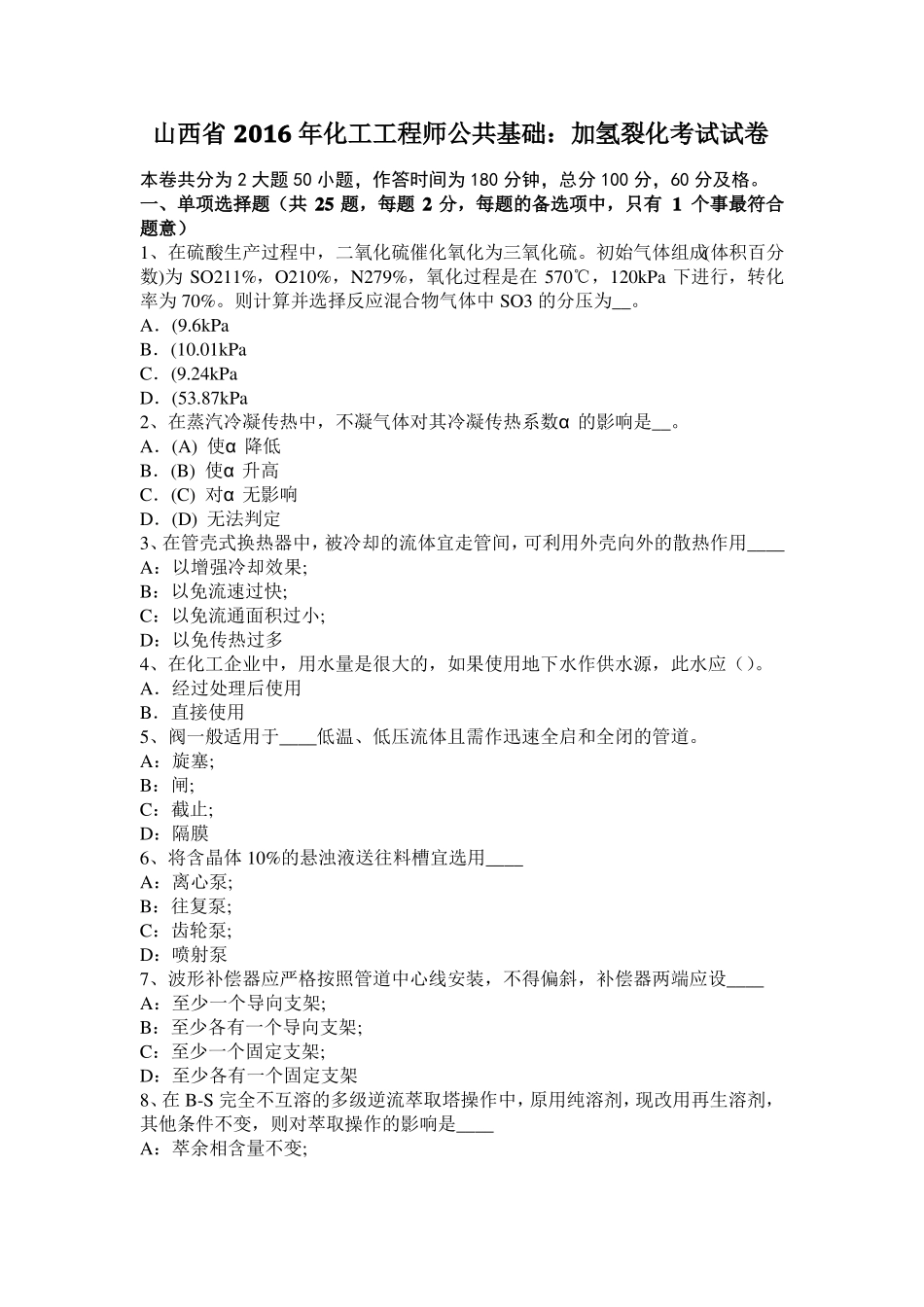 山西2016年化工工程师公共基础：加氢裂化考试试卷_第1页