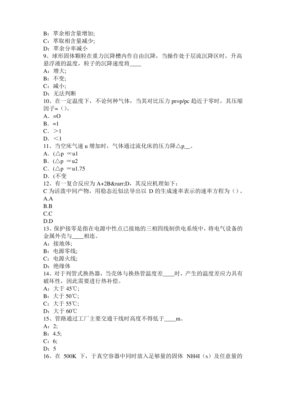 山西2016年化工工程师公共基础：加氢裂化考试试卷_第2页