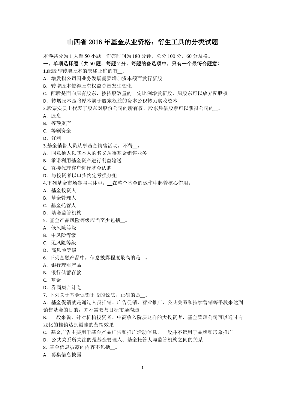 山西2016年基金从业资格：衍生工具的分类试题_第1页