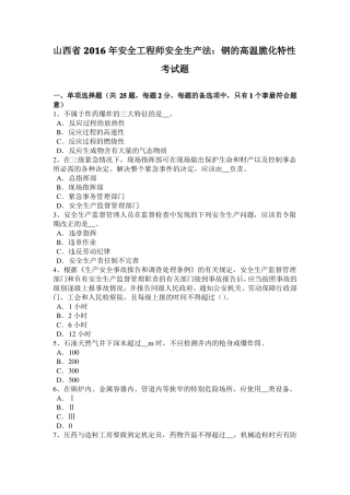 山西2016年安全工程师安全生产法：钢的高温脆化特性考试题