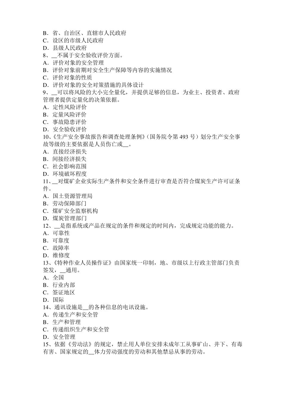 山西2016年安全工程师安全生产：谈施工现场用电设备、设施绝缘电阻的测试考试试题_第2页