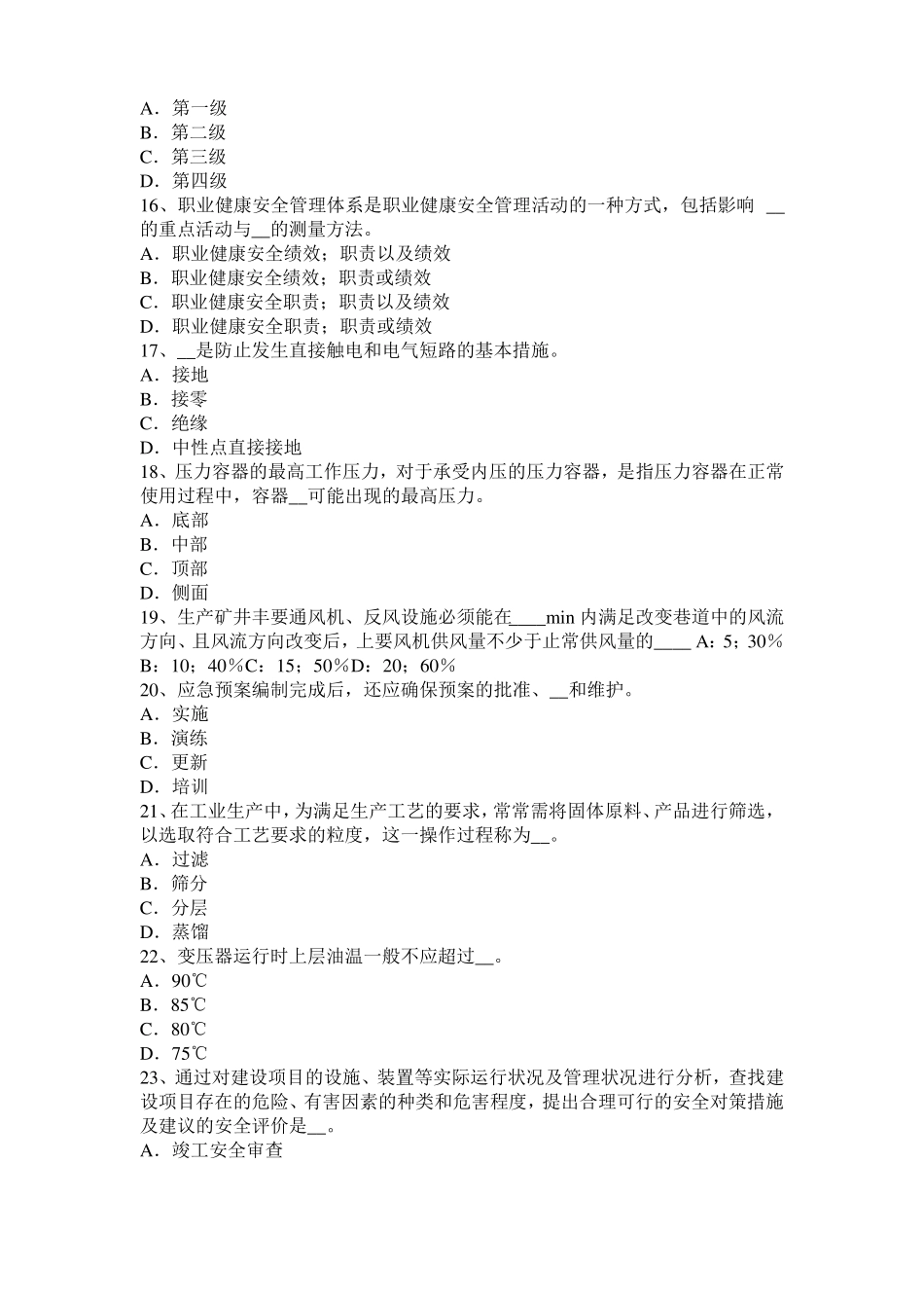 山西2016年安全工程师安全生产：谈施工现场用电设备、设施绝缘电阻的测试考试试题_第3页