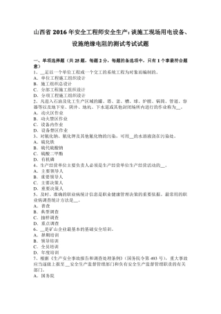 山西2016年安全工程师安全生产：谈施工现场用电设备、设施绝缘电阻的测试考试试题