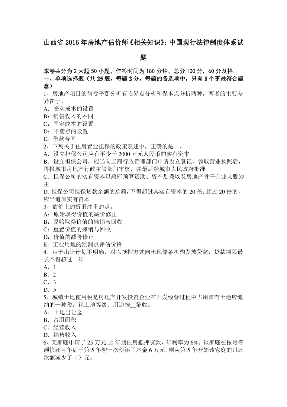 山西2016年房地产估价师相关知识：中国现行法律制度体系试题_第1页