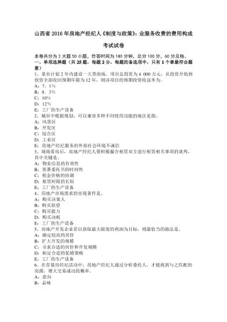 山西2016年房地产经纪人制度与政策：业服务收费的费用构成考试试卷