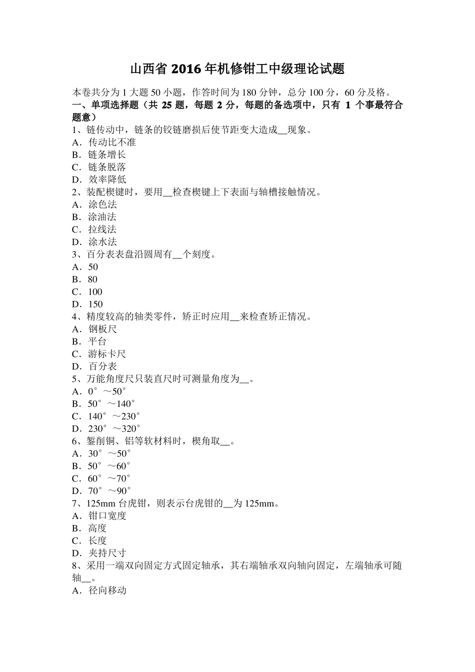 山西2016年机修钳工中级理论试题_第1页