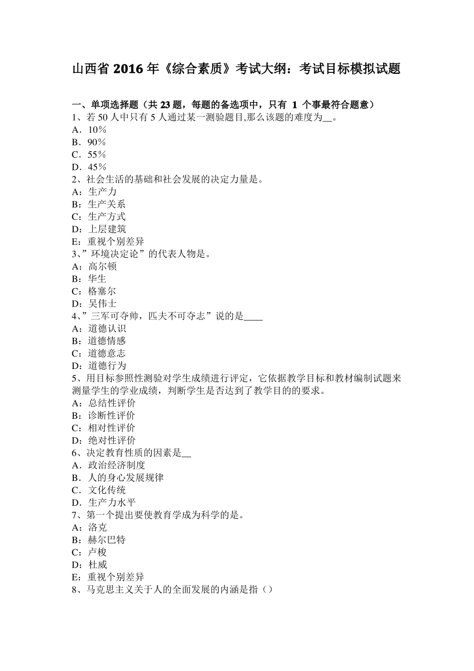 山西2016年综合素质考试大纲：考试目标模拟试题_第1页