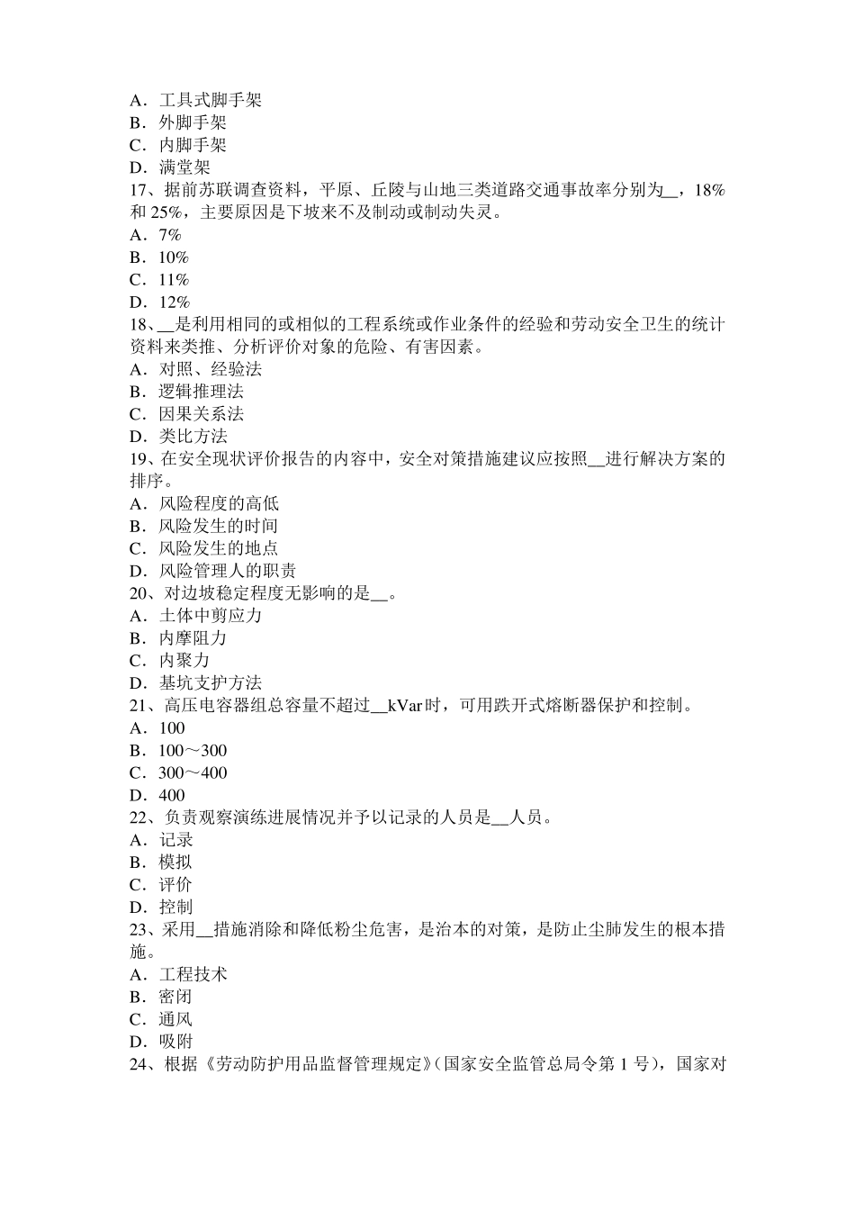 山西2016年安全工程师安全生产：预防高空坠物事故的措施考试题_第3页