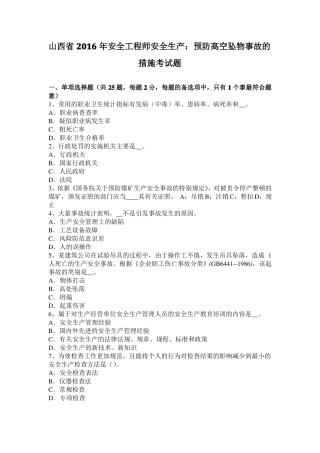 山西2016年安全工程师安全生产：预防高空坠物事故的措施考试题