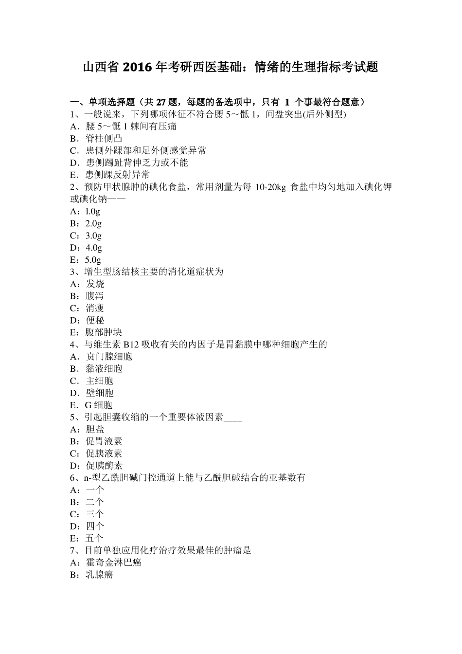 山西2016年考研西医基础：情绪的生理指标考试题_第1页