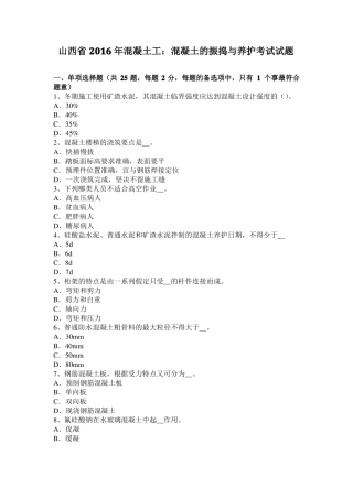 山西2016年混凝土工：混凝土的振捣与养护考试试题