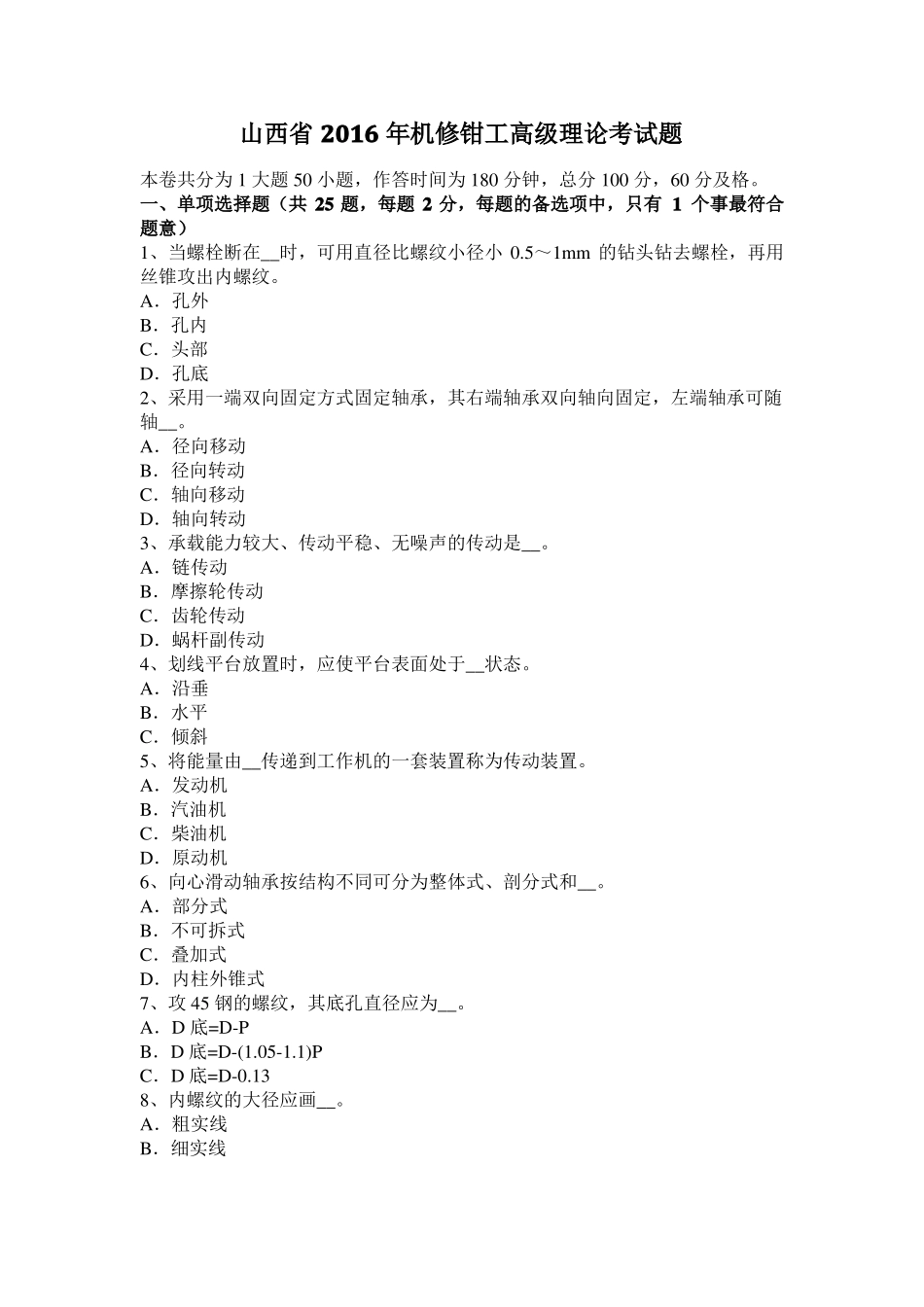 山西2016年机修钳工高级理论考试题_第1页