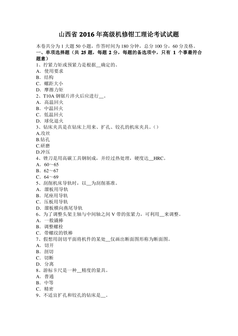 山西2016年高级机修钳工理论考试试题_第1页