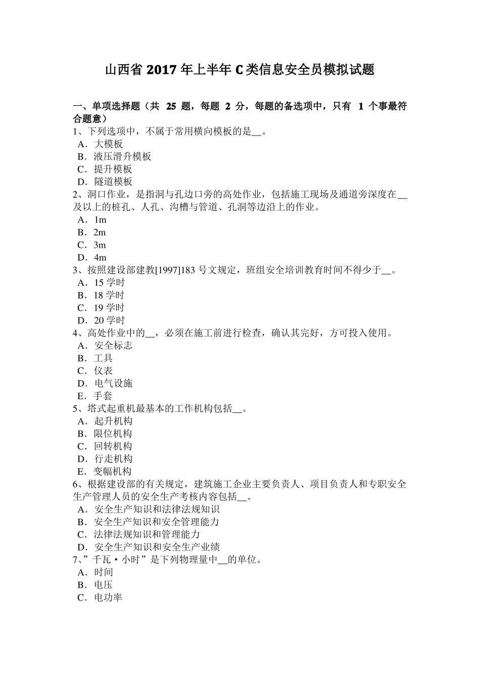 山西2017年上半年C类信息安全员模拟试题_第1页