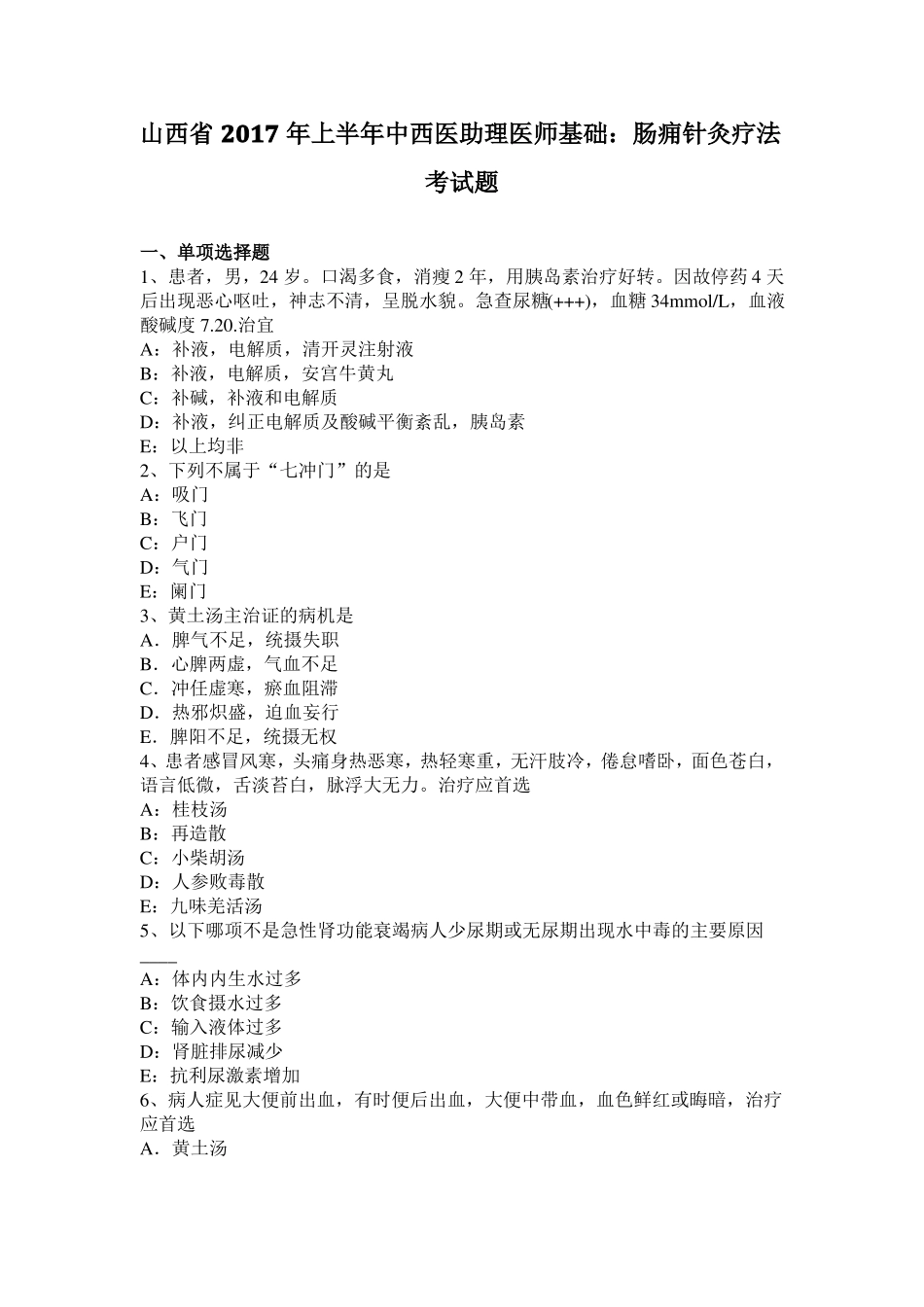 山西2017年上半年中西医助理医师基础：肠痈针灸疗法考试题_第1页