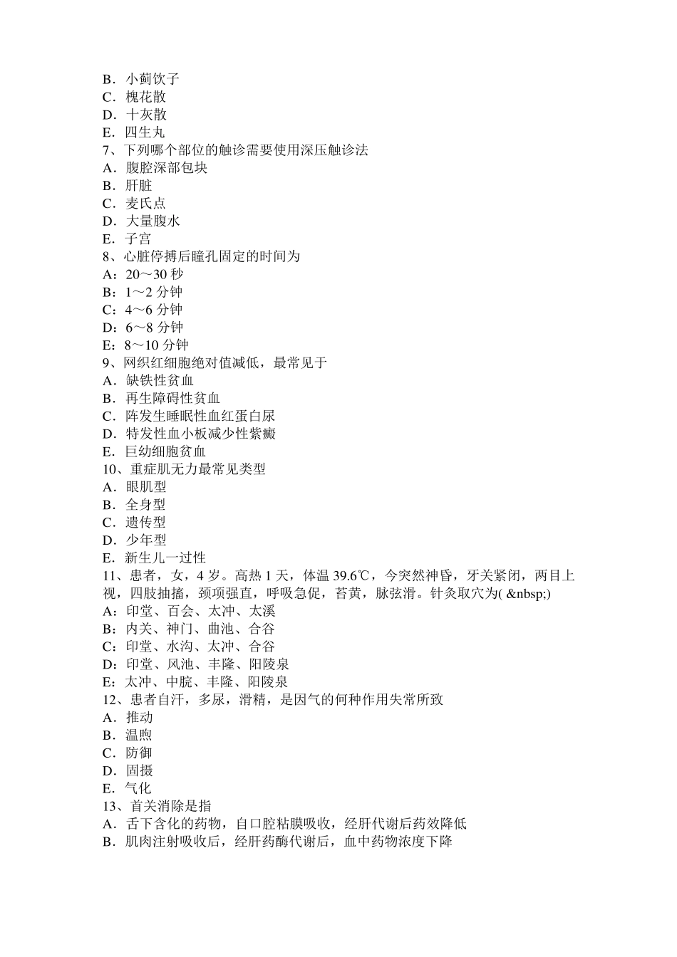 山西2017年上半年中西医助理医师基础：肠痈针灸疗法考试题_第2页